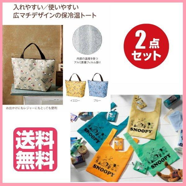 2点セット スヌーピー ハッピー保冷温トートバッグ ポーチ付きエコバッグ 33408 2370121 :33408-2370121:YZ SHOP Yahoo!ショッピング店 - 通販 - Yahoo!ショッピング 2点セット スヌーピー ハッピー保冷温トートバッグ ポーチ付きエコバッグ 33408 2370121 :33408-2370121:YZ SHOP Yahoo!ショッピング店 - 通販 - Yahoo!ショッピング