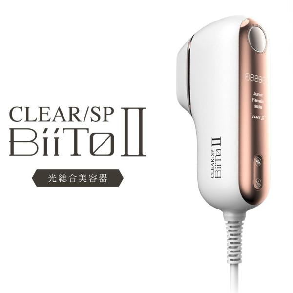 家庭用脱毛器 CLEAR/SP BiiTo2 ビート II ビートツー スタンダード