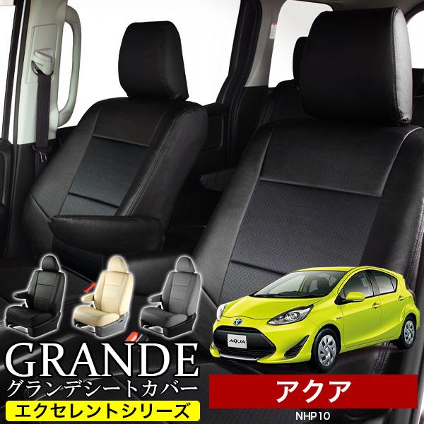 送料無料 車検対応 シートカバー アクア NHP10 グランデ エクセレント 