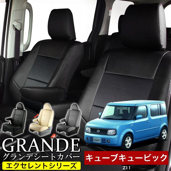 送料無料 車検対応 シートカバー キューブキュービック Z11 グランデ