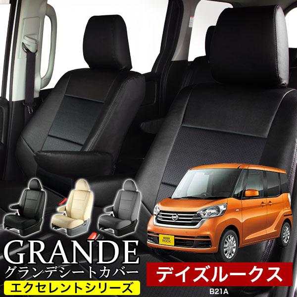 シートカバー ニッサン NISSAN デイズルークス B21A グランデ 