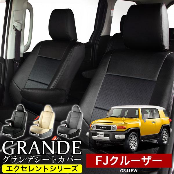 送料無料 車検対応 シートカバー FJクルーザー GSJ15W グランデ 