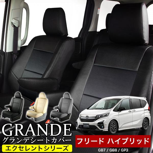 送料無料 車検対応 シートカバー フリードハイブリッド GB7/GB8/GP3 グランデ エクセレント シリーズ