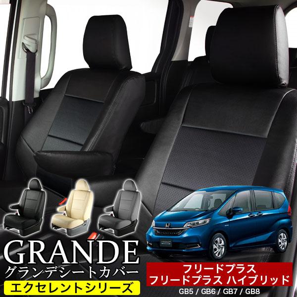 送料無料 車検対応 シートカバー フリードプラス GB5/GB6 フリード