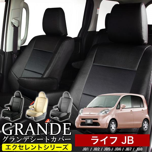jb1ライフシートカバー 送料無料 車検対応 シートカバー ライフ JB1/JB2/JB5/JB6/JB7/JB8