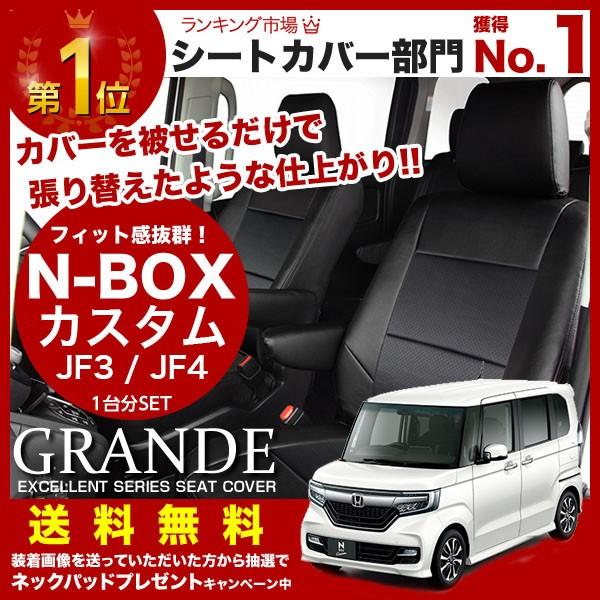 シートカバー N-BOX エヌボックス カスタム JF3 / JF4 グランデ 
