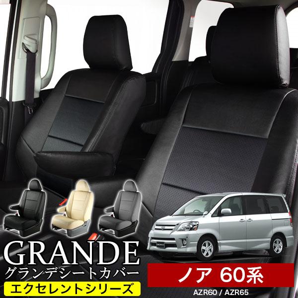 AZR60 ノア　後部座席シート 送料無料 車検対応 シートカバー ノア NOAH 60系 AZR60/AZR65 グランデ