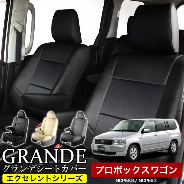 送料無料 車検対応 シートカバー プロボックスワゴン NCP58G/NCP59G 
