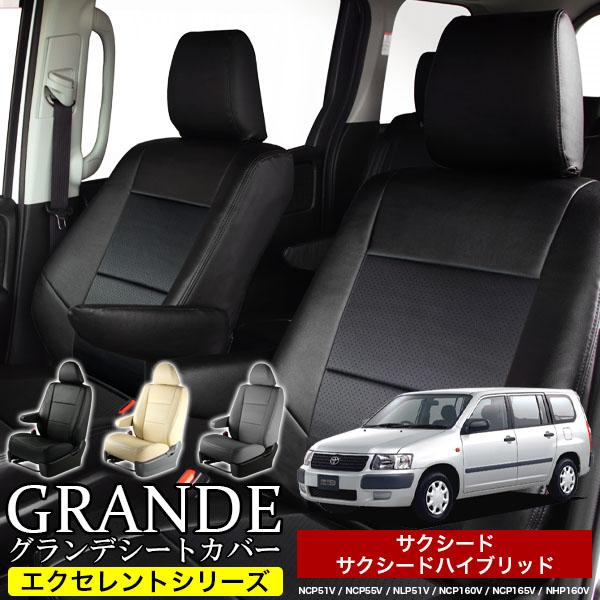 送料無料 車検対応 シートカバー サクシード NCP51V/NCP55V/NLP51V