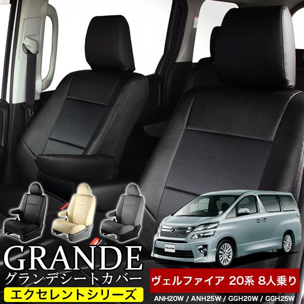 送料無料 車検対応 シートカバー ヴェルファイア 8人乗り 20系 ANH20W 