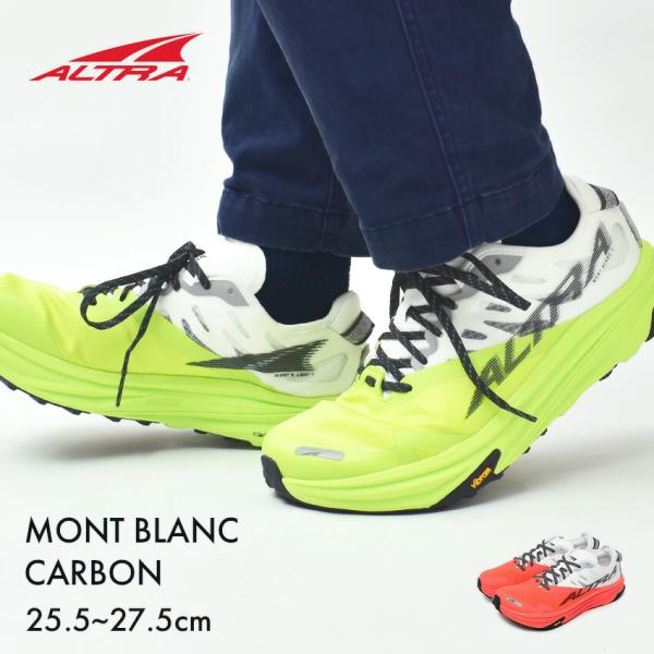 アルトラ トレイルランニングシューズ メンズ モンブラン カーボン ALTRA トレラン 高性能 長距離 おしゃれ 人気 爆買