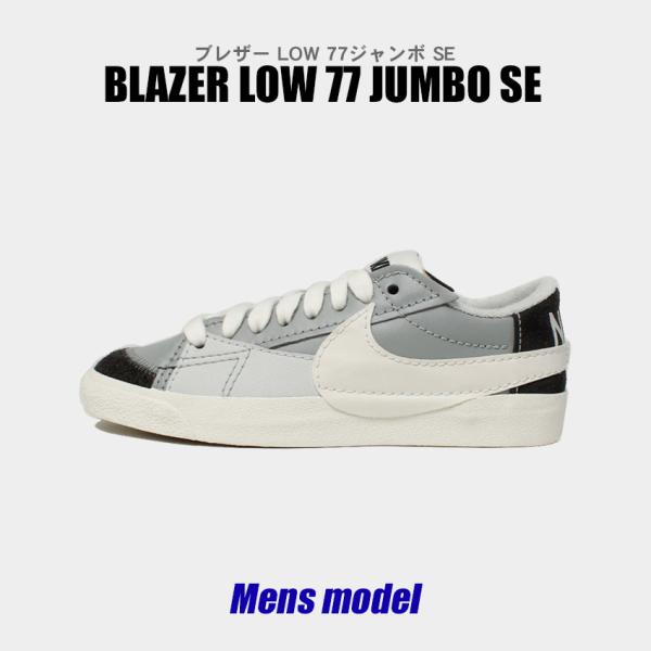 ナイキ スニーカー メンズ BLAZER LOW 77 JUMBO SE NIKE FJ5467 グレー