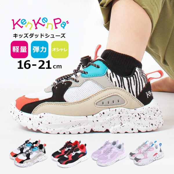 ダッドスニーカー キッズの人気商品 通販 価格比較 価格 Com