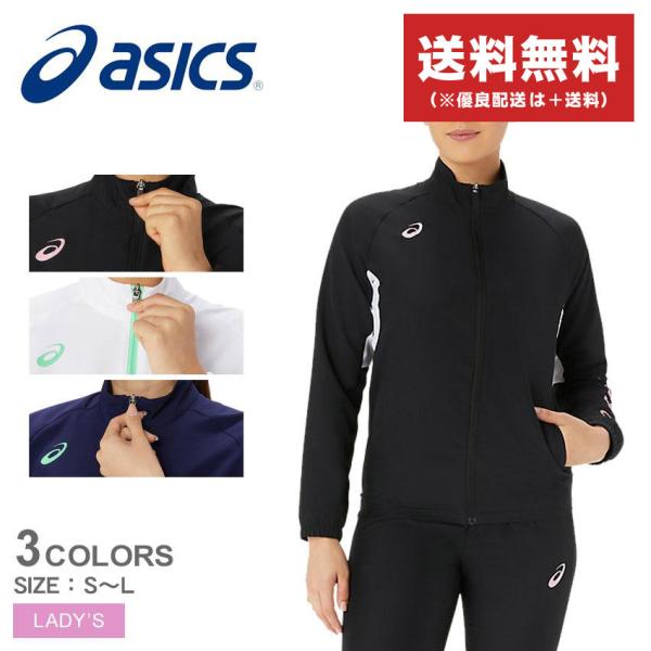 送料無料 アシックス ジャケット レディース ウィメンズ ドライクロスジャケット ASICS 2032C768 ブラック 黒 ホワイト 白 紺 爆買