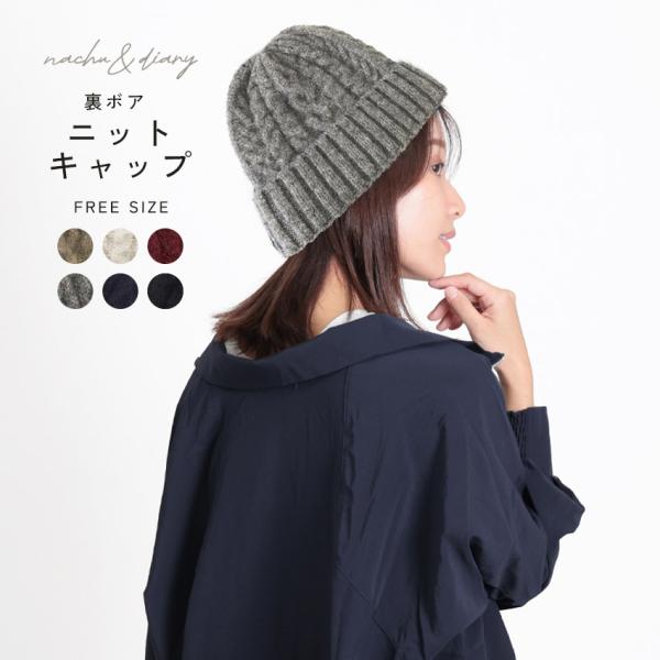 NACHU＆DIARY（ナチュ＆ダイアリー） ニット帽 レディース 裏ボア