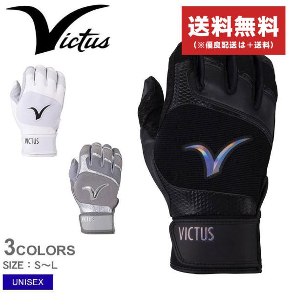 Victus（ビクタス） 送料無料 ヴィクタス バッティンググローブ 大人