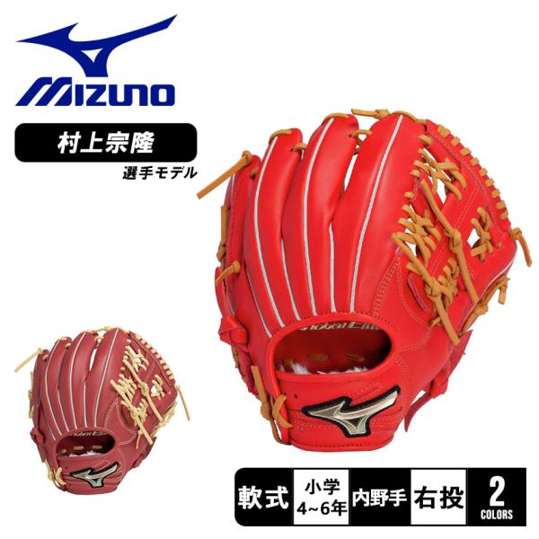 ミズノ グローバルエリート 限定 村上宗隆 モデル 軟式少年用 ファーストミット Amazon | MIZUNO(ミズノ) 野球 ファースト用ミット 少年軟式用