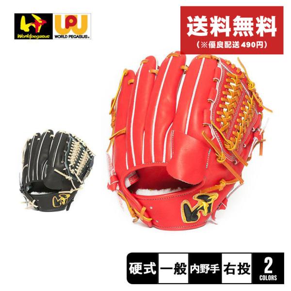 ワールドペガサス 送料無料 グローブ メンズ レディース 硬式