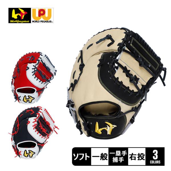 ワールドペガサス グローブ 大人 一般 ソフトボール用 グランド ワールドペガサス グローブ 大人 一般 ソフトボール用 グランド