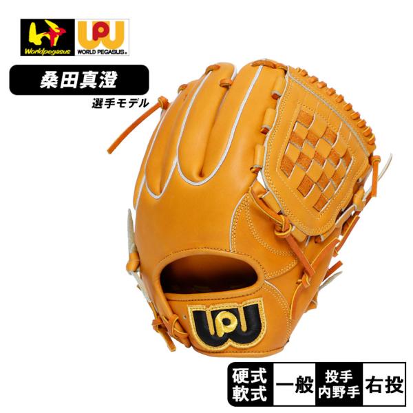 ワールドペガサス グローブ 大人 一般 硬式・軟式兼用 桑田真澄 ワールドペガサス グローブ 大人 一般 硬式・軟式兼用 桑田真澄