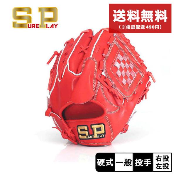 シュアプレイ 送料無料 グラブ 一般 大人 硬式グラブ シュアプレイ 送料無料 グラブ 一般 大人 硬式グラブ