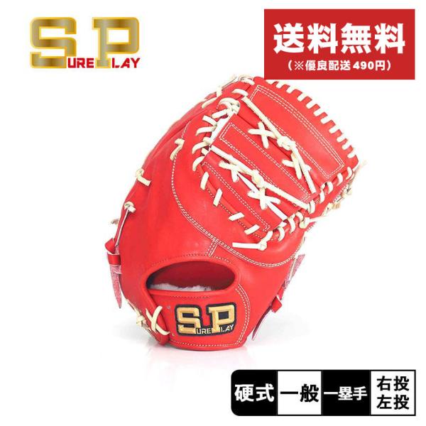 シュアプレイ 送料無料 グラブ 一般 大人 硬式ファーストミット