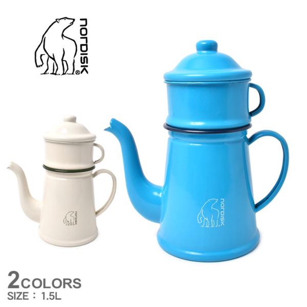 NORDISK（ノルディスク） ポット MADAM BLA COFFEE POT 1.5L NORDISK