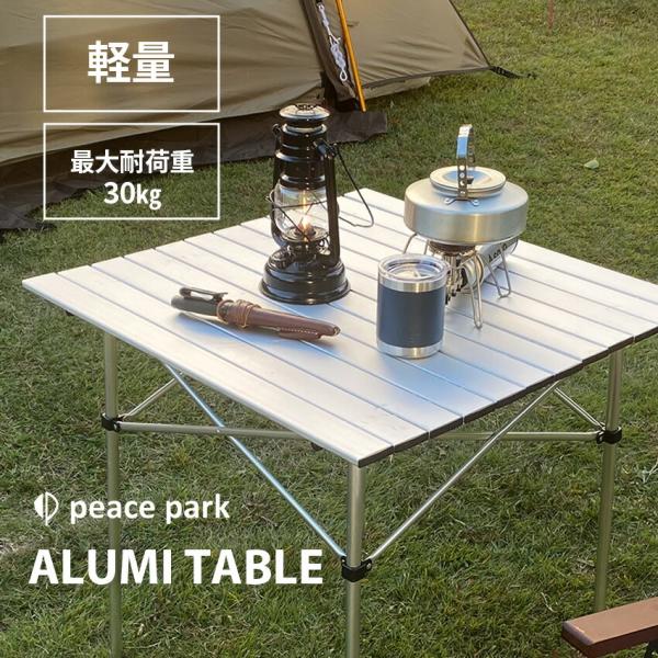 peace park（ピースパーク） （訳あり）ピース パーク テーブル アルミ