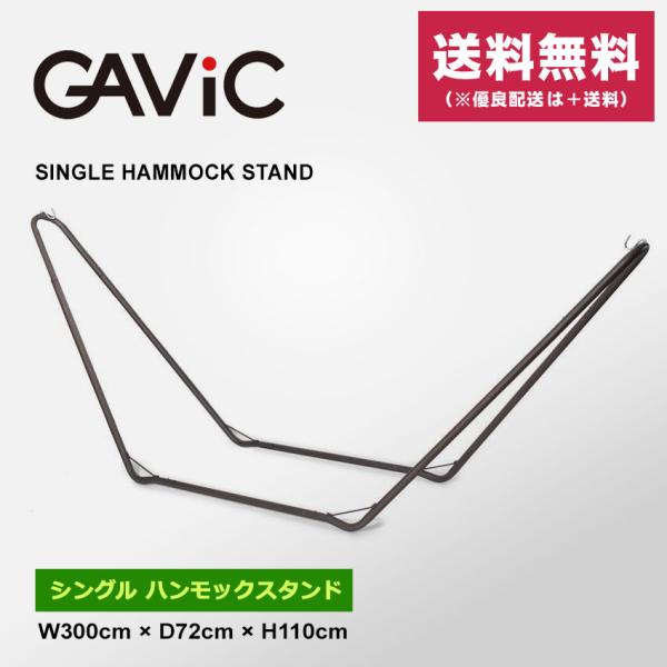 ガビック ハンモックスタンド シングル ハンモック スタンド GC2003