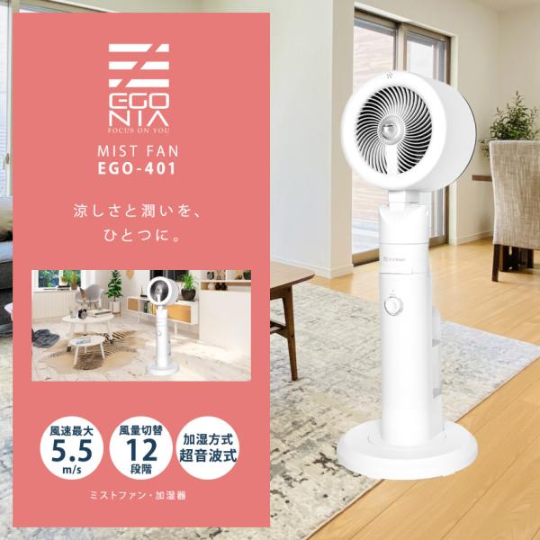エゴニア ミスト扇風機 ミストファン EGONIA EGO-401 ホワイト 白