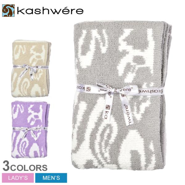 Kashwere（カシウエア） カシウェア ブランケット メンズ レディース