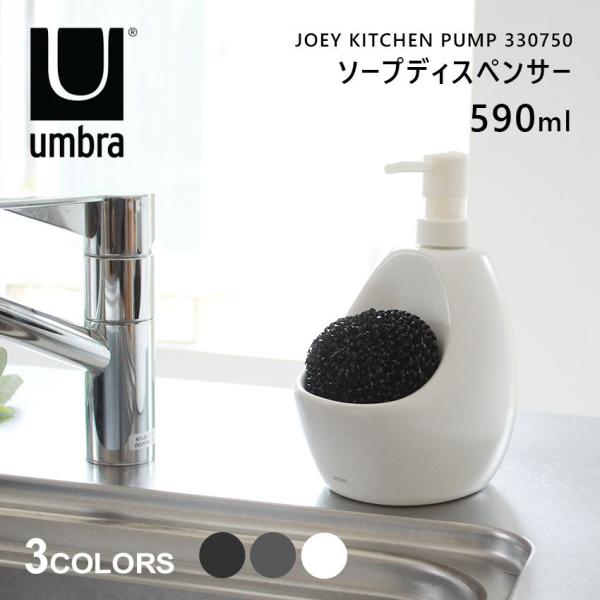 Umbra アンブラ ソープディスペンサー ジョーイ キッチンポンプ