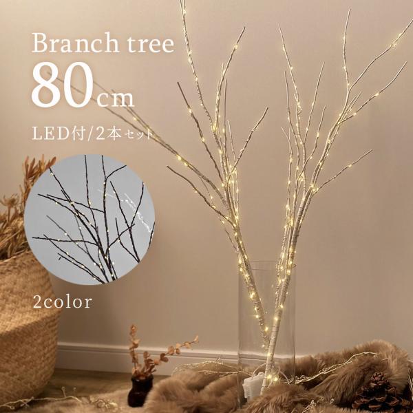 ブランチツリー 白樺 ブランチ LEDツリー 80cm ホワイト 北欧風 白樺 ヌードツリー おしゃれ