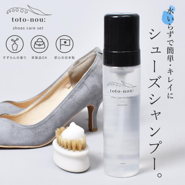 ■ラッピング対象外■サイズ・容量ほかボトルサイズ(縦×横)：20×4cm内容量：200mlブラシライズ(縦×横)：4.5×7.5cm■ブランド：toto-nou: トトノウ■アイテム：シューケアシャンプー＆豚毛ブラシ■商品名：シューケア泡シ...