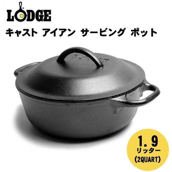 LODGE（ロッジ） 送料無料 キャスト アイアン サービング ポット 2qt