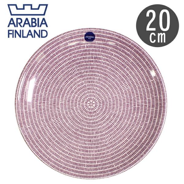 ARABIA（アラビア） 24h アベック プレート 20cm 北欧 食器 雑貨