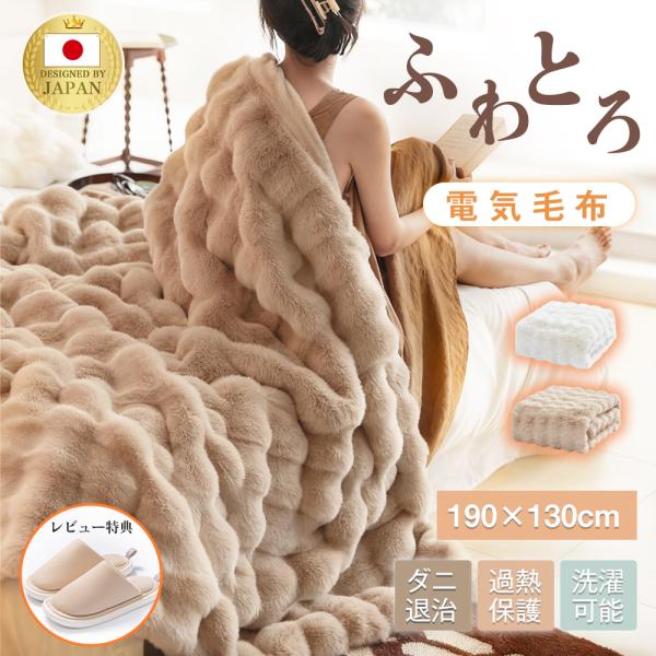 ●カラー：ホワイト/ベージュ●サイズ：190×130cm/140×80cm●素材：ポリエステル100％(極細マイクロファイバー)●加温素材:日本製繊維ヒーター●機能・8段階温度調節機能（30℃、34℃、38℃、40℃、44℃、46℃、48℃...
