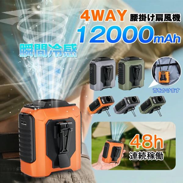 腰掛け扇風機 12000mAh 扇風機 首掛け 5段階調節 ベルトファン モバイルバッテリー 強力 アウトドア 携帯扇風機 静音 卓上 充電式