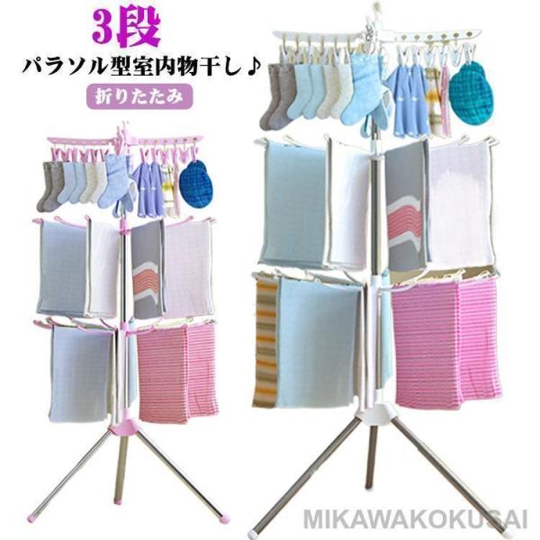 折りたたみ 物干しスタンド 室内物干し 3段 ベビー服 パラソル型 室内干し タオル干し 靴下ハンガー パラソルハンガー 洗濯物干し 洗濯干し ピンチ