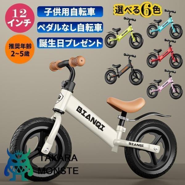 キッズバイク バランスバイク 2歳 3歳 4歳 5歳 12インチ トレーニングバイク 子供用自転車 幼児用ペダルなし自転車 組み立て簡単 男の子 女の子 幼児用