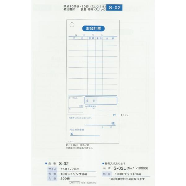 食堂・寿司・スナック向けの会計伝票です。品番：S-02サイズ：75×177mm包装：10冊シュリンク包装単式100枚■紙：上質45　刷色：藍　ミシン目：勘定書に1本販売単位は10冊となります。業務用 飲食店 居酒屋 焼肉 中華料理 レストラ...