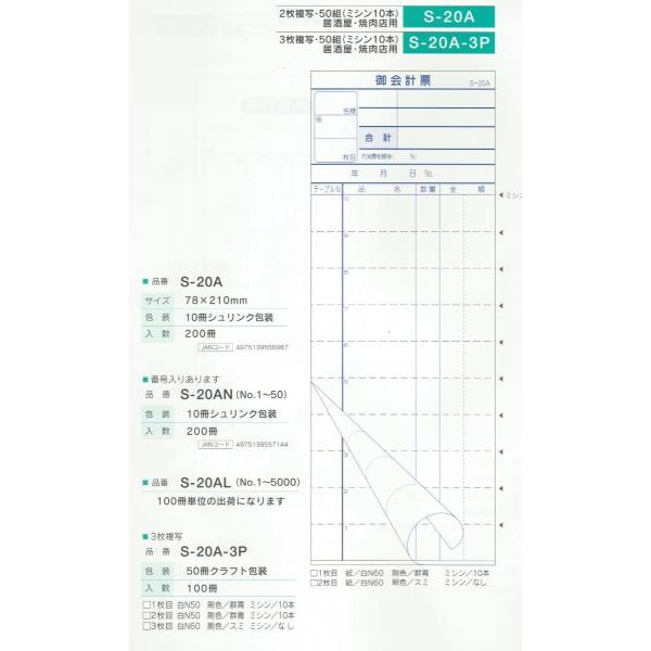 会計伝票 S-20A 2枚複写 50組 《ミシン10本》 10冊 : 4975139556987