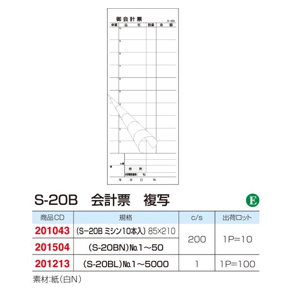 飲食店向けの会計伝票です。1冊100枚（50組）複写　ミシン目入り■1枚目　紙色：白　刷色：スミ　ミシン目：10本■2枚目　紙色：白　刷色：スミ　ミシン目：なし品番：S-20Bサイズ：85×210mm包装：10冊シュリンク販売単位は10冊と...