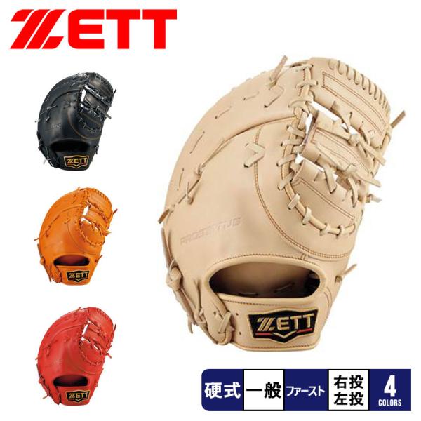 ゼット（ZETT） グラブ メンズ レディース 硬式 ファーストミット