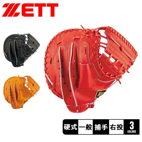 ゼット（ZETT） 送料無料 キャッチャーミット 軟式キャッチャーミット