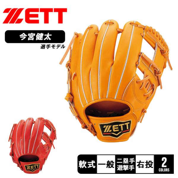 ゼット（ZETT） 送料無料 グラブ 大人 一般 ユニセックス 軟式グラブ