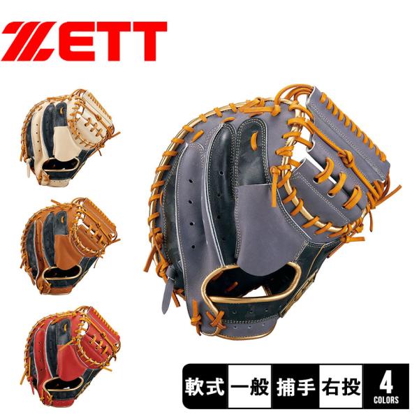 一般 軟式野球 キャッチャーミット ゼット ZETT ソフトブラウン 大人サイズ ゼット（ZETT） 交換無料 野球 キャッチャーミット 軟式 大人 右投げ