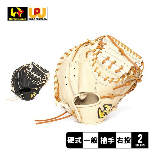 ワールドペガサス（WORLD PEGASUS） 送料無料 グローブ 硬式 グランド