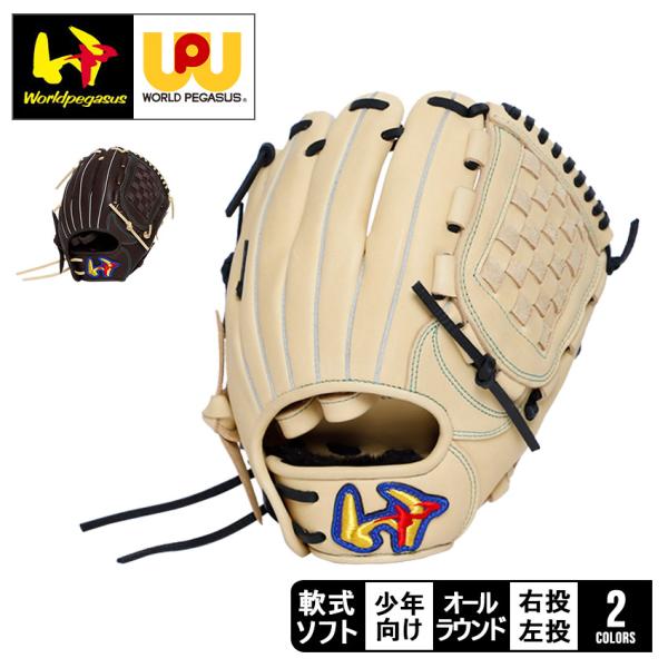 軟式　グラブ　ワールドペガサス　ジュニア ワールドペガサス グローブ キッズ ジュニア 子ども