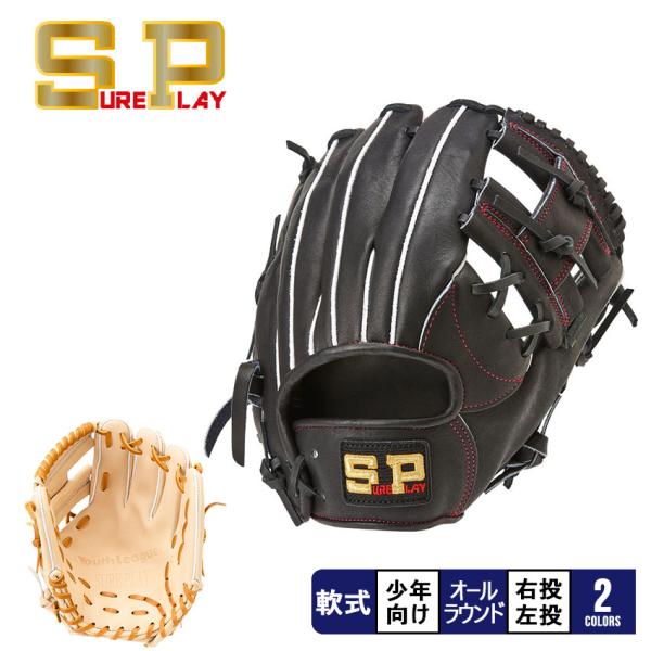 【新品未使用】シュアプレイ　少年軟式グローブ シュアプレイ（SURE PLAY） ジュニア用グローブ キッズ ジュニア 子供